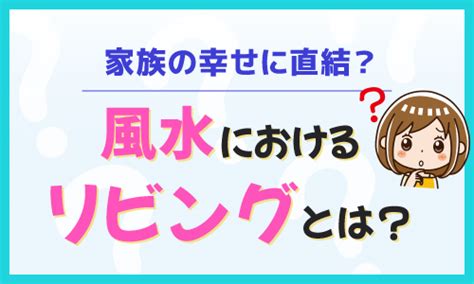 家庭運 風水|家族が幸せになる風水！家庭運が良くなるリビング＆。